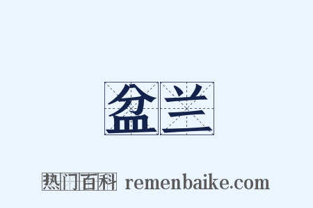 盆兰是什么意思的图片
